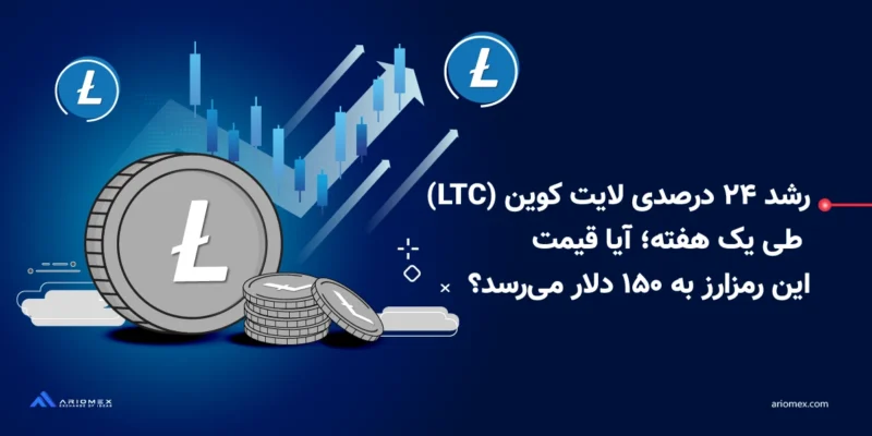 تحلیل قیمت ارز دیجیتال لایت کوین + تحلیل تکنیکال و فاندامنتال LTC