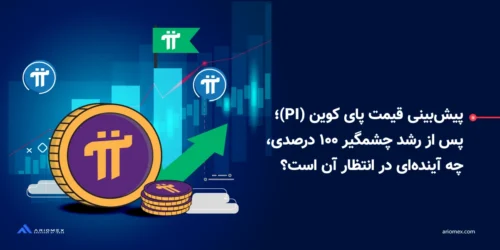 پیشبینی قیمت پای کوین (PI)؛ پس از رشد چشمگیر ۱۰۰ درصدی، چه آیندهای در انتظار آن است؟