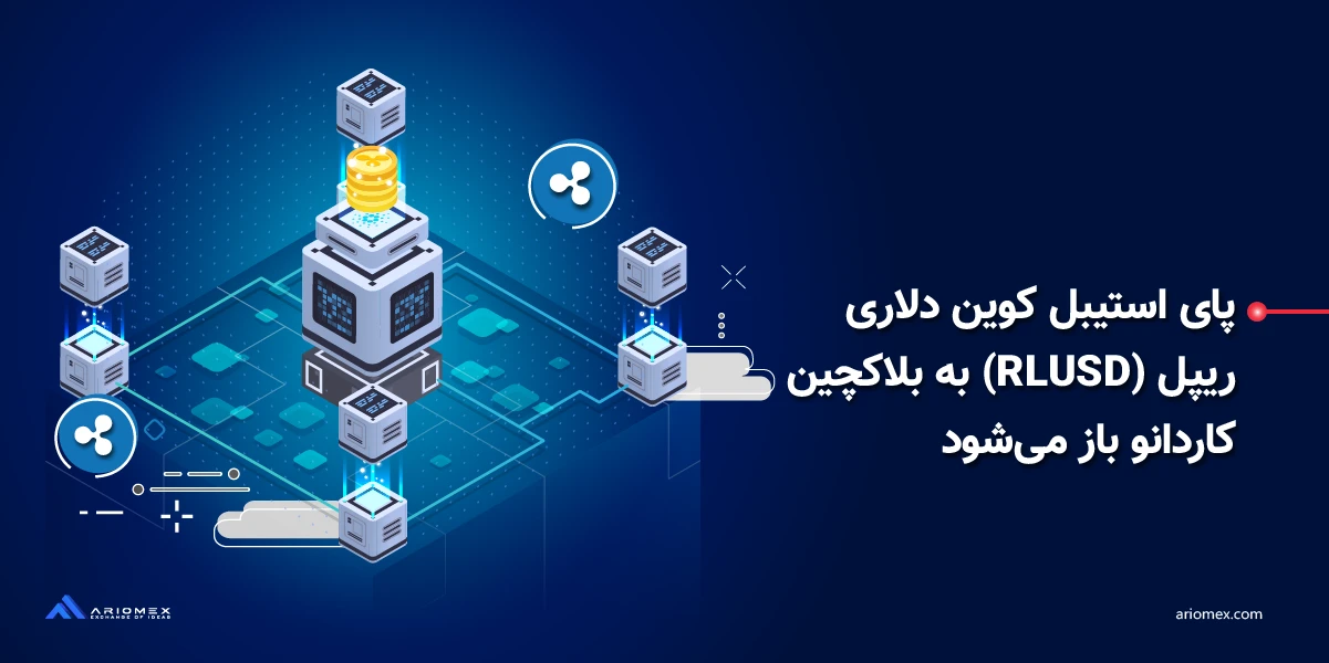 استیبل کوین دلاری ریپل (RLUSD) در بلاکچین کاردانو