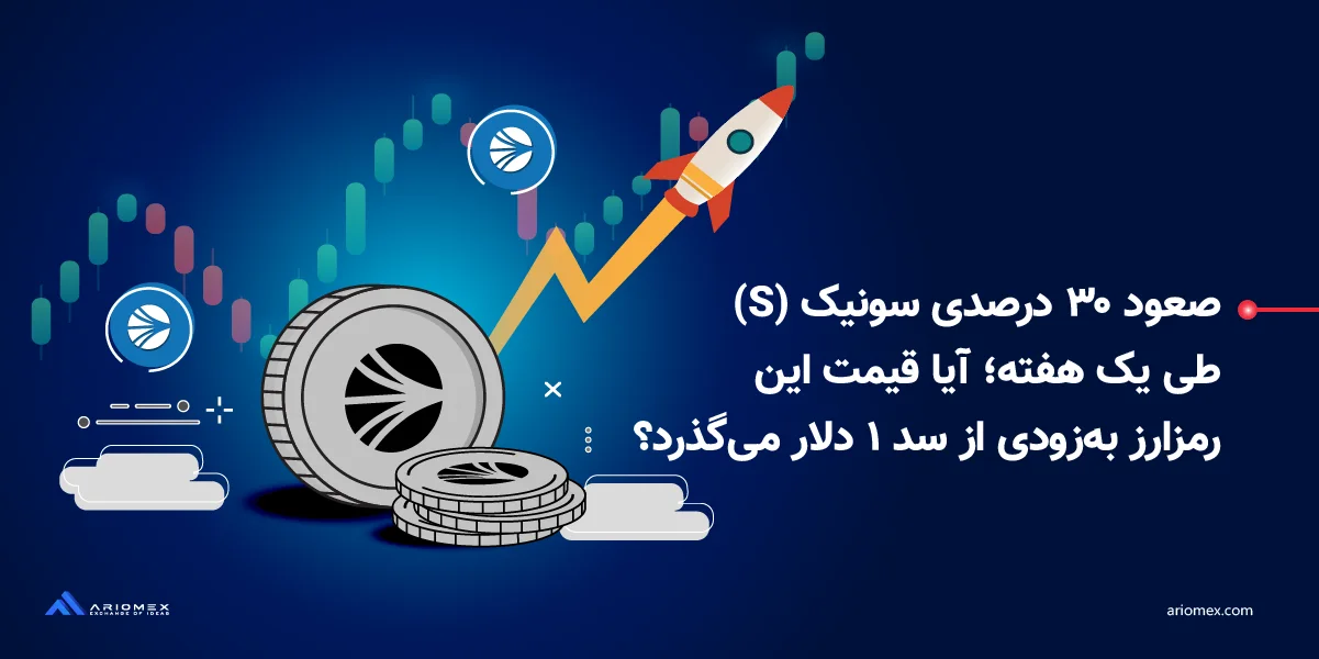 صعود ۳۰ درصدی قیمت ارز دیجیتال سونیک (S)‌ طی یک هفته