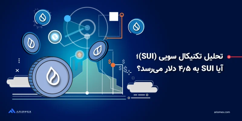 تحلیل تکنیکال قیمت سویی (SUI)