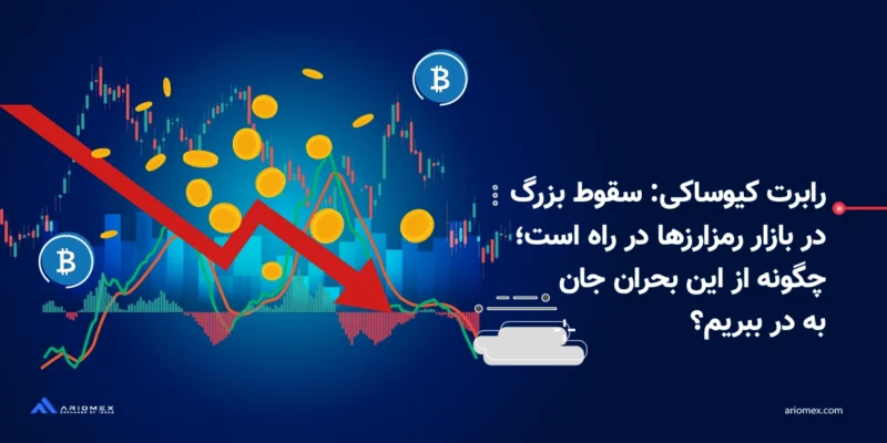 رابرت کیوساکی: سقوط بزرگ در بازار رمزارزها در راه است؛ چگونه از این بحران جان به در ببریم؟