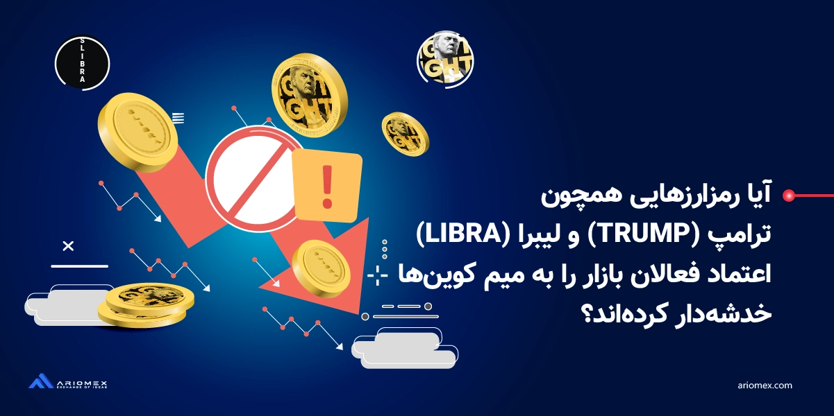 آیا میم کوین ترامپ (TRUMP) و لیبرا (LIBRA) اعتماد معامله‌گران به میم‌ کوین‌ها خدشه‌دار کرده‌اند؟