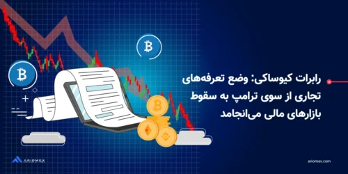 رابرات کیوساکی: وضع تعرفههای تجاری ترامپ به سقوط بازارهای مالی میانجامد