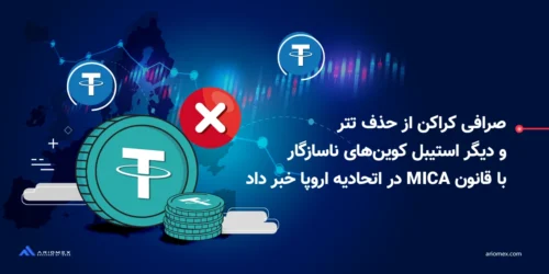 خبر حذف تتر و دیگر استیبل کوینها در صرافی کراکن و سایر صرافیهای بزرگ