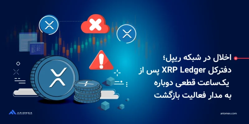 اخلال در شبکه ریپل؛ دفترکل XRP Ledger پس از یک‌ساعت قطعی دوباره به مدار فعالیت بازگشت