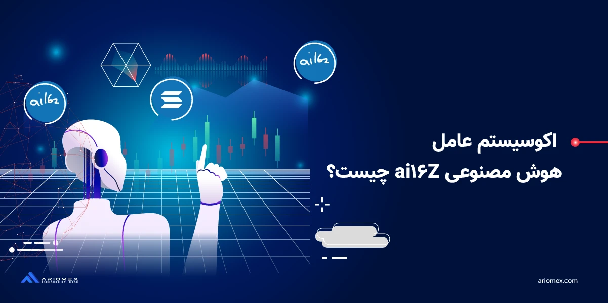 اکوسیستم عامل هوش مصنوعی ai16z چیست؟