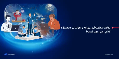 تفاوت معاملهگری روزانه و هولد ارز دیجیتال؛ کدام روش بهتر است؟