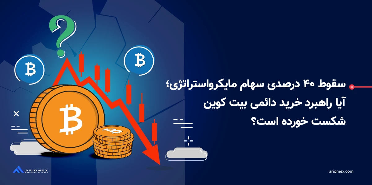 سهام مایکرواستراتژی (MicroStrategy) و تاثیر آن بر حرکت بازار و یا ریزش آن