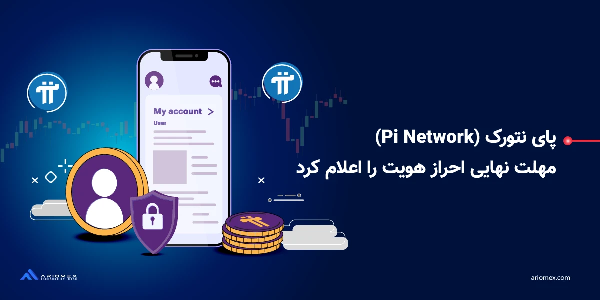 پای نتورک (Pi Network) مهلت نهایی احراز هویت را اعلام کرد