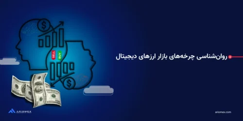 روانشناسی چرخههای بازار ارزهای دیجیتال