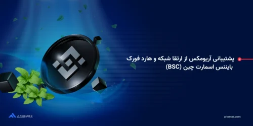 پشتیبانی آریومکس از ارتقا شبکه و هارد فورک بایننس اسمارت چین (BSC) در تاریخ 30 اسفند (20مارس)