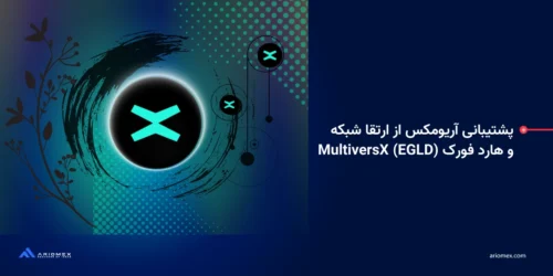 پشتیبانی آریومکس از ارتقا شبکه و هارد فورک شبکه MultiversX (EGLD) در تاریخ 5 فروردین (25مارس)