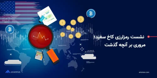نشست رمزارزی کاخ سفید؛ مروری بر آنچه گذشت