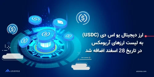 ارز دیجیتال یو اس دی سی (USDC) به لیست ارزهای آریومکس در تاریخ 28 اسفند اضافه شد