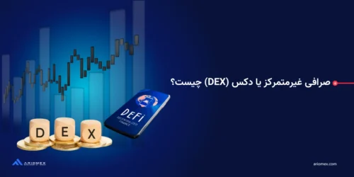 صرافی غیرمتمرکز یا دکس (DEX) چیست؟