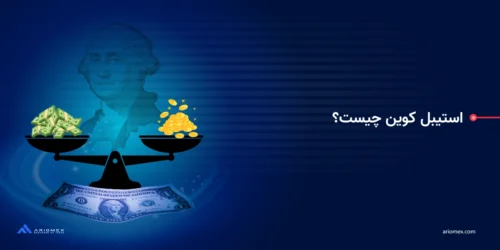 استیبل کوین چیست؟