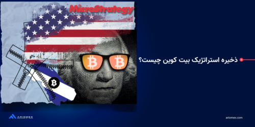 ذخیره استراتژیک بیت کوین چیست؟