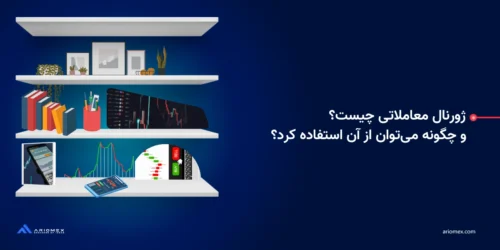 ژورنال معاملاتی چیست و چگونه میتوان از آن استفاده کرد؟