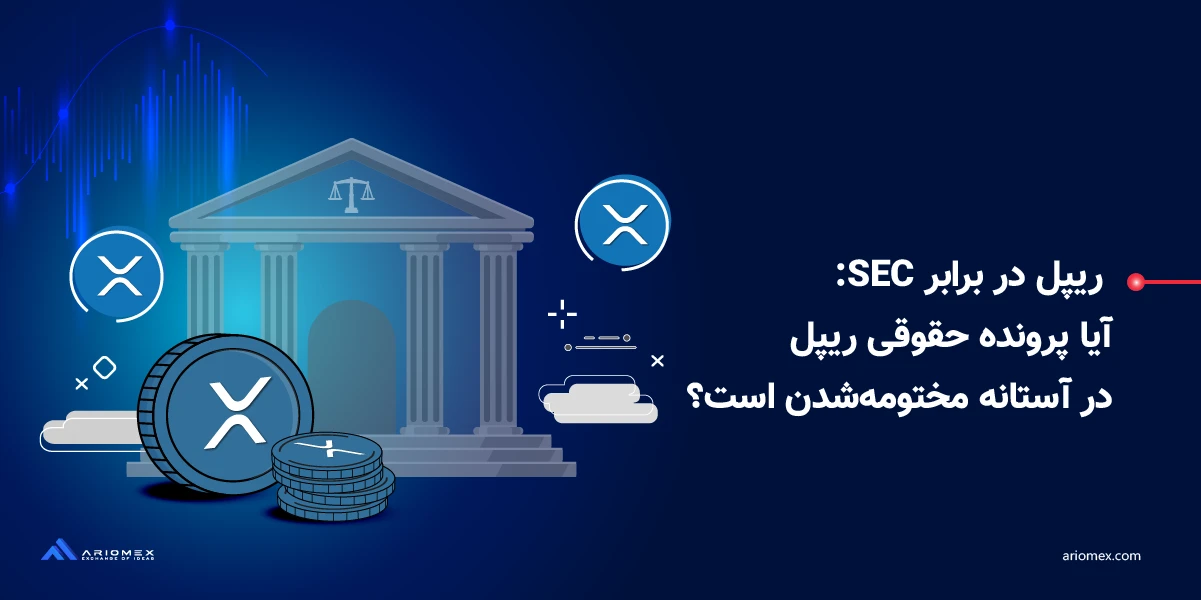 ریپل در برابر SEC: آیا پرونده حقوقی ریپل در آستانه مختومه‌شدن است؟