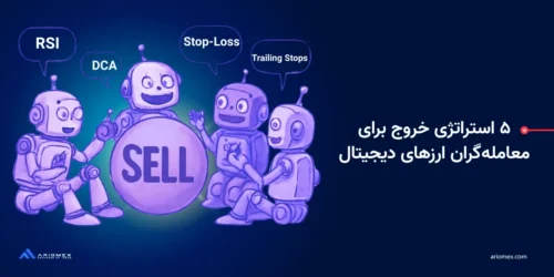 ۵ استراتژی خروج برای معاملهگران ارزهای دیجیتال