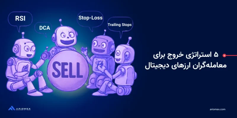 ۵ استراتژی خروج برای معامله‌گران ارزهای دیجیتال