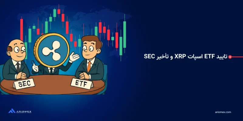 کمیسیون بورس و اوراق بهادار آمریکا (SEC) بررسی صندوق Franklin XRP را به مدت ۴۵ روز به تعویق انداخت که این موضوع تأثیر منفی بر احساسات بازار کوتاه‌مدت ETF اسپات XRP گذاشته است.