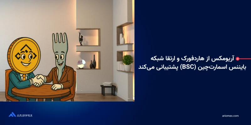آریومکس از ارتقا و هارد فورک شبکه BNB Smart Chain (BEP20) در تاریخ 9 اردیبهشت (29 آوریل) پشتیبانی می‌کند
