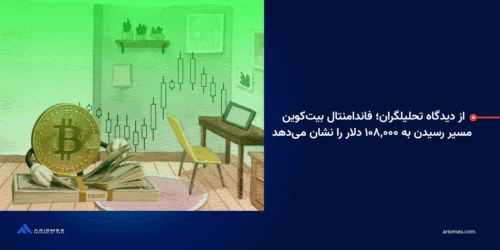 از دیدگاه تحلیلگران؛ فاندامنتال بیت کوین مسیر رسیدن به ۱۰۸,۰۰۰ دلار را نشان میدهد