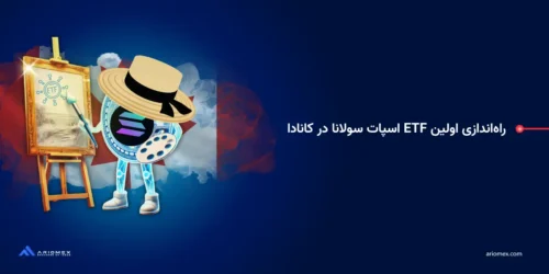 راهاندازی اولین ETF اسپات سولانا در کانادا