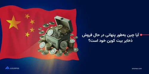 آیا چین بهطور پنهانی در حال فروش ذخایر بیت کوین خود است؟