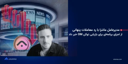 مدیر اجرایی مانترا با رد معاملات پنهانی از اجرای برنامهای برای بازیابی توکن OM خبر داد