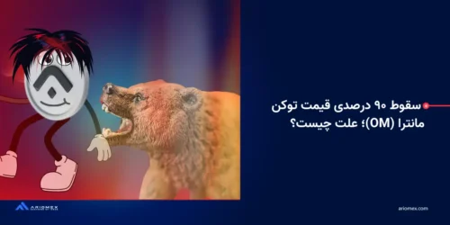 سقوط ۹۰ درصدی قیمت توکن مانترا (OM)؛ علت چیست؟