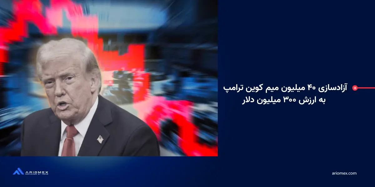 آزادسازی ۴۰ میلیون میم کوین ترامپ به ارزش ۳۰۰ میلیون دلار