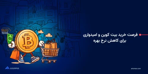 فرصت خرید بیت کوین و امیدواری برای کاهش نرخ بهره