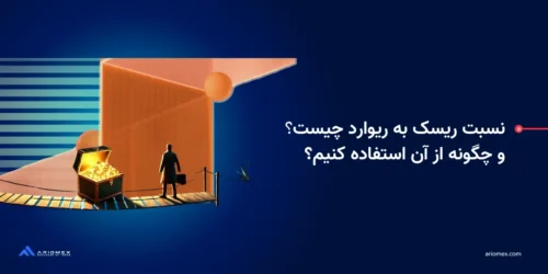 نسبت ریسک به ریوارد چیست و چگونه از آن استفاده کنیم؟