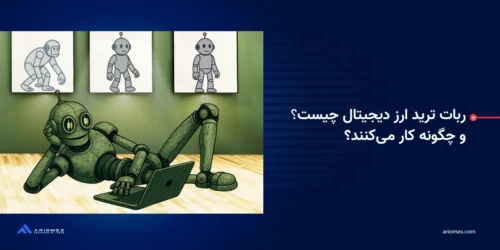 ربات‌ ترید ارز دیجیتال چیست و چگونه کار می‌کنند؟