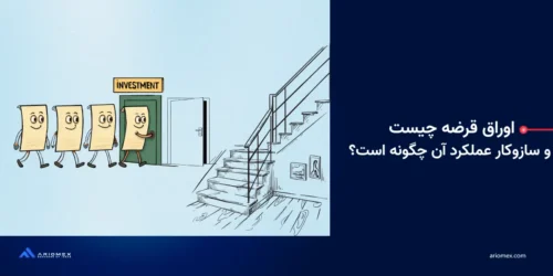 اوراق قرضه چیست و سازوکار عملکرد آن چگونه است؟