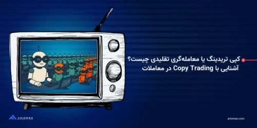 کپی تریدینگ یا معامله‌گری تقلیدی چیست؟ + آشنایی با Copy Trading در معاملات رمزارزها