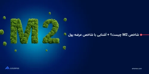 شاخص M2 چیست؟ + آشنایی با شاخص عرضه پول