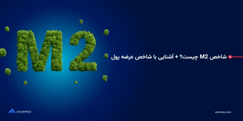 شاخص M2 چیست؟ + آشنایی با شاخص عرضه پول