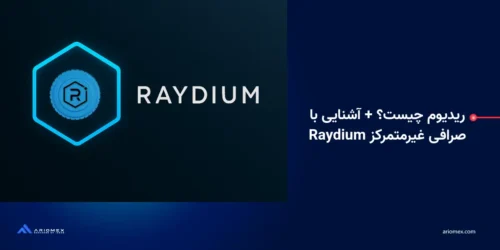 ریدیوم چیست؟ + آشنایی با صرافی غیرمتمرکز Raydium