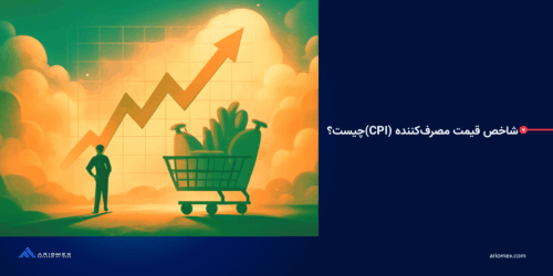 شاخص قیمت مصرفکننده (CPI) چیست؟