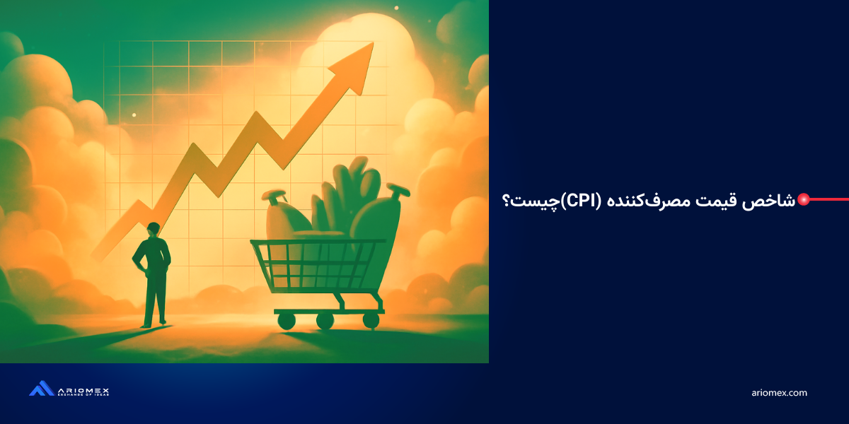 شاخص قیمت مصرف‌کننده (CPI) چیست؟
