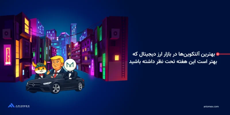 بهترین آلتکوین‌ها در بازار ارز دیجیتال در هفته سوم ماه مه (۳۰ اردیبهشت)