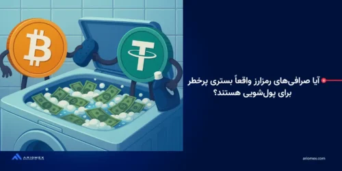 آیا صرافیهای رمزارز واقعاً بستری پرخطر برای پولشویی هستند؟