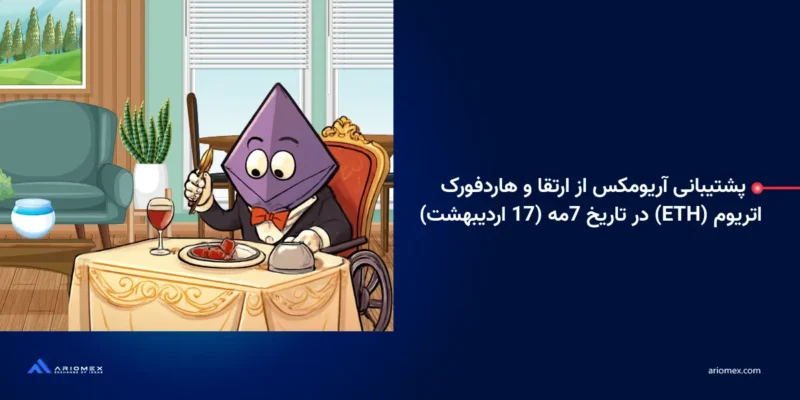 پشتیبانی آریومکس از ارتقا و هاردفورک اتریوم (ETH) در تاریخ 7مه 202 (17 اردیبهشت)