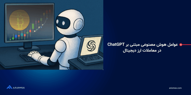 عوامل هوش مصنوعی مبتنی بر ChatGPT در معاملات ارز دیجیتال