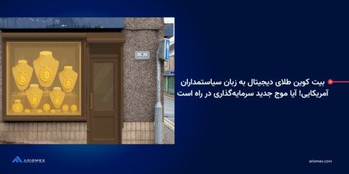 بیت کوین طلای دیجیتال به زبان سیاستمداران آمریکایی! آیا موج جدید سرمایهگذاری در راه است