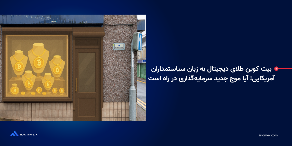 بیت کوین طلای دیجیتال به زبان سیاستمداران آمریکایی! آیا موج جدید سرمایهگذاری در راه است